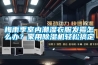 梅雨季室內潮濕衣服發(fā)霉怎么辦？家用除濕機輕松搞定