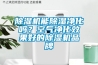 除濕機能除濕凈化嗎？空氣凈化效果好的除濕機品牌
