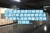 倉庫溫度濕度控制措施_藥品倉庫溫濕度管理辦法，溫度與濕度測量及其調控措施...