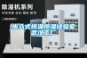 步入式恒溫恒濕試驗室武漢工廠(chǎng)