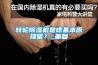 轉輪除濕機是啥基本原理呢？_重復