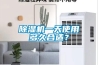 除濕機一天使用多久合適？