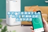 服裝廠(chǎng)倉庫潮濕怎么辦？制衣廠(chǎng)防潮除濕機 返回列表頁(yè)