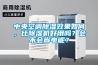 中央空調除濕效果如何，比除濕機好用嗎？會(huì )不會(huì )省電呢？