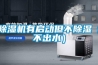 除濕機有啟動(dòng)但不除濕（不出水）