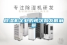 除濕機企業(yè)的現狀和發(fā)展前景