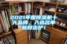 2021年度除濕機十大品牌，入選名單新鮮出爐！