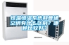 恒溫恒濕系統和普通空調有什么區別？哪種比較好？