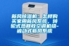 新風(fēng)除濕機：怎樣購買(mǎi)家用新風(fēng)系統，轉輪式熱回收空調機組-被動(dòng)式新風(fēng)系統
