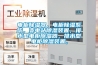 電柜除濕器，電柜除濕系統，變電站除濕裝置，排水型電柜除濕器，排水型電柜除濕裝置，
