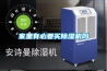 家里有必要買(mǎi)除濕機嗎
