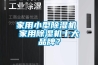 家用小型除濕機 家用除濕機十大品牌？