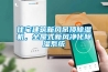 住宅建筑新風(fēng)吊頂除濕機，全屋式新風(fēng)凈化除濕系統