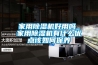 家用除濕機好用嗎_家用除濕機有什么優(yōu)點(diǎn)該如何保養