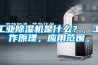工業(yè)除濕機是什么？，工作原理，應用范圍。