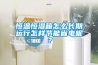 恒溫恒濕箱怎么長(cháng)期運行怎樣節能省電呢？
