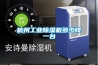 杭州工業(yè)除濕機多少錢(qián)一臺