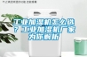 工業(yè)加濕機怎么選？工業(yè)加濕機廠(chǎng)家為你解析