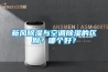 新風(fēng)除濕與空調除濕的區別？哪個(gè)好？