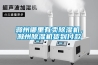 滁州哪里有賣(mài)除濕機，滁州除濕機貨到付款