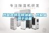 豆腐皮烘干除濕機，豆制品烘干設備