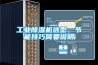 工業(yè)除濕機選型、節能技巧簡(jiǎn)要說(shuō)明
