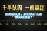 空調能除濕，我們?yōu)槭裁催€要買(mǎi)除濕機？