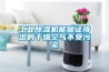 工業(yè)除濕機能保證排出的干燥空氣不受污染