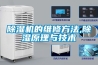 除濕機的維修方法,除濕原理與技術(shù)