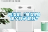 除濕機（抽濕機）哪個(gè)牌子最好？