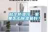秋冬防濕冷，家里怎么除濕最好？