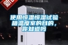 使用恒溫恒濕試驗箱溫度室的目的，你知道嗎