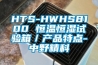 HTS-HWHS8100 恒溫恒濕試驗箱／產(chǎn)品特點(diǎn)-中野精科