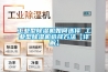 工業(yè)型除濕機如何選擇 工業(yè)型除濕機選擇方法【詳解】