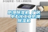 防爆除濕機 廠(chǎng)房 中石化工業(yè)防爆除濕機