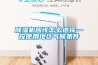 除濕機應該怎么選擇—按使用地區氣候條件