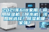 2021年618家用／商用除濕機（除水機）該如何選擇？除濕機哪家強？