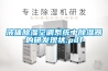液體除濕空調系統中除濕器的研發(fā)現狀.pdf