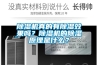 除濕機真的有除濕效果嗎？除濕機的除濕原理是什么？