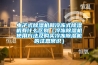 電子式除濕機和冷凍式除濕機有什么區別（冷凍除濕機使用方法及購買(mǎi)冷凍除濕機的注意常識）