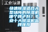 快速除濕適合大型場(chǎng)所的除濕機哪個(gè)牌子好？專(zhuān)業(yè)十大除濕機品牌推薦