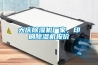 大慶除濕機廠(chǎng)家，印刷除濕機報價(jià)