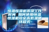 恒溫恒濕機連續工作時(shí)間 如何使用恒溫恒濕機設定高低溫循環(huán)程式