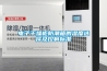 電子干燥柜防潮箱的濕度選擇及控制標準