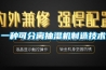 一種可分離抽濕機制造技術(shù)
