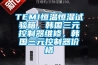 TEMI恒溫恒濕試驗箱，韓國三元控制器維修，韓國三元控制器價(jià)格