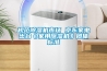 規范除濕機市場(chǎng) 京東家電出臺《家用除濕機》團體標準