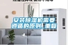 安裝除濕機需要遵循的原則_重復