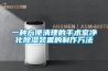 一種方便清理的手術(shù)室凈化除濕裝置的制作方法