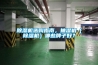 除濕機選購指南，抽濕機（除濕機）哪些牌子好？